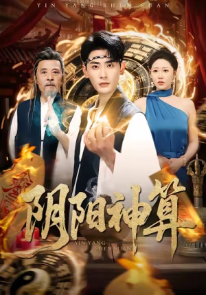 阴阳神算（86集）好看上头短剧
