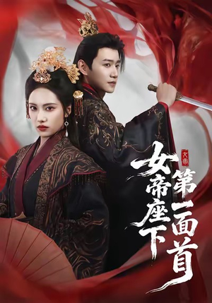 女帝座下第一面首（71集）百度网盘在线看