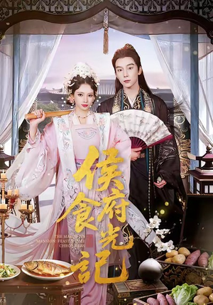 侯府食光记（86集）精彩短剧随心推