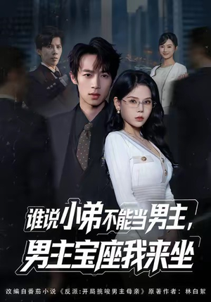 谁说小弟不能当男主，男主宝座我来坐（80集）免费在线看全集