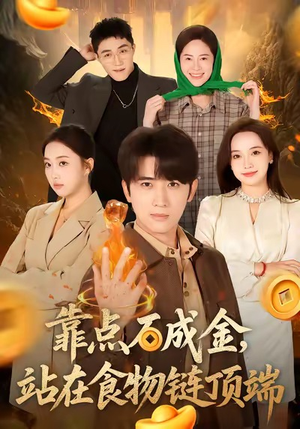 靠点石成金站在食物链顶端（80集）短剧追不停