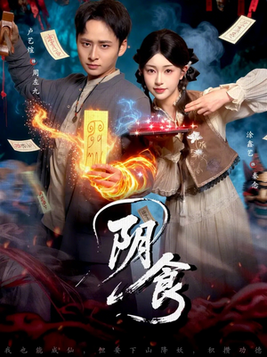 阴食（89集）网上可以看吗