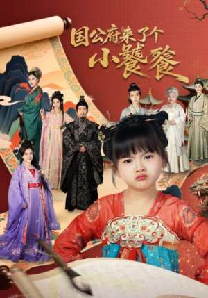 国公府来了个小饕餮（77集）最火爆短剧