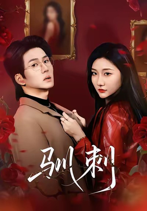 驯刺（82集）短剧在线看