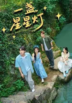 一盏星星灯（43集）一起看短剧
