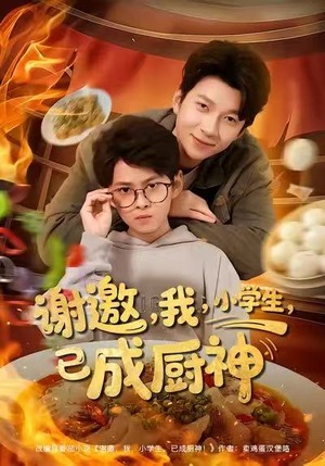 谢邀我小学生已成厨神（80集）红果免费短剧