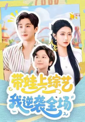 带娃上综艺我逆袭全场（87集）最火爆的短剧
