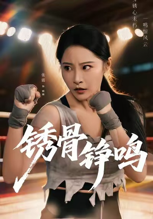 绣骨铮鸣（73集）短剧看全集