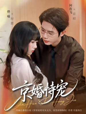 京婚恃宠（79集）高清画质免费看