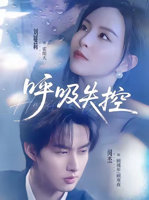 呼吸失控（61集）热门短剧来袭