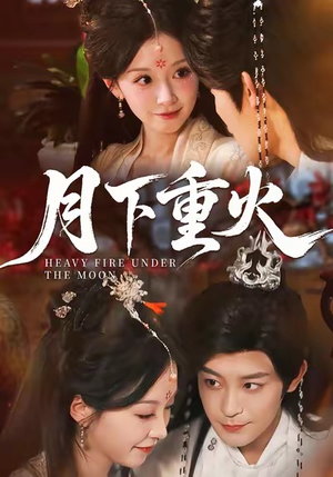 月下重火（67集）最新热播短剧