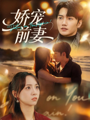 娇宠前妻（72集）最新上映免费看