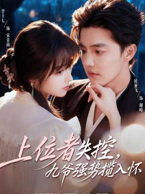 上位者失控，九爷强势揽入怀（69集）短剧排行榜