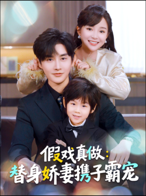 替身萌娃竟是豪门真嫡子(70集) 替身萌娃竟是豪门真嫡子(70集)在线看