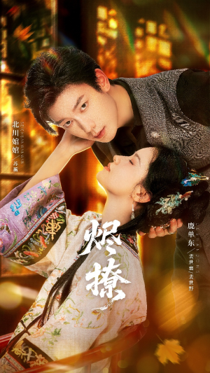 烬撩（65集）分享热门短剧