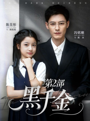黑千金第2部（70集）短剧