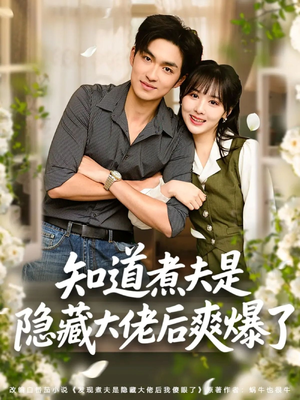 知道煮夫是隐藏大佬后爽爆了（81集）短剧全集更精彩