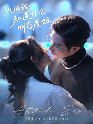 PUA我，知道什么叫态度姐（76集）免费短剧完整版