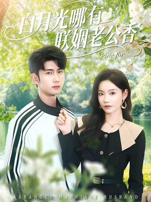 白月光哪有联姻老公香（120集）短视频追剧推荐