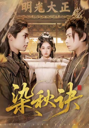 染秋诀（78集）古装热门短剧