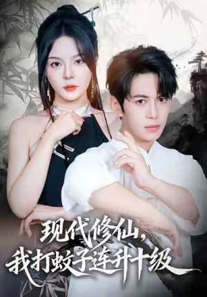 现代修仙，我打蚊子连升十级（60集）口碑之选免费看