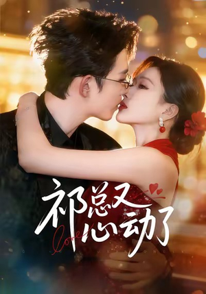 祁总又心动了（60集）短剧热播中