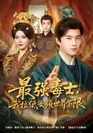 最强毒士,我拉低女频世界下限(80集) 最强毒士,我拉低女频世界下限(80集)更新时间