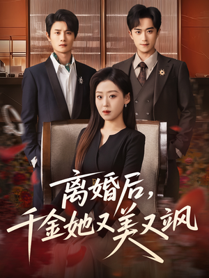 离婚后，千金她又美又飒（76集）好看又上头短剧