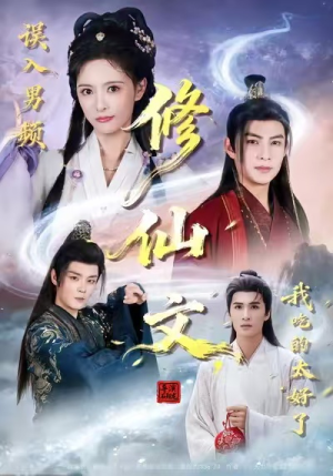 误入男频修仙文，我吃的太好了（75集）精彩短剧追不停