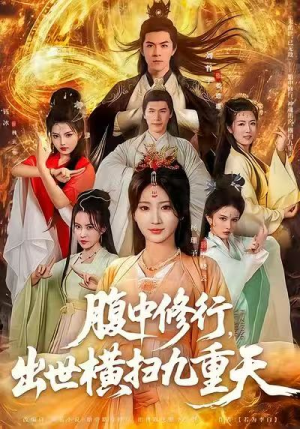 腹中修行，出世横扫九重天（80集）短剧全集抢先看