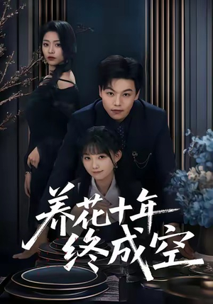 养花十年终成空（68集）最新上映的短剧