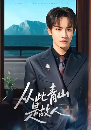 从此青山是故人(76集) 从此青山是故人(76集)短剧完整版免费