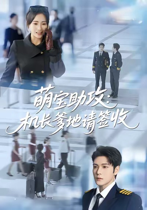 萌宝助攻机长爹地请签收(80集) 萌宝助攻机长爹地请签收(80集)最新短剧推荐