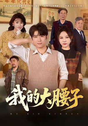 我的大腰子（59集）评价怎么样