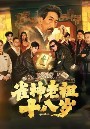 雀神老祖十八岁（72集）1-102集