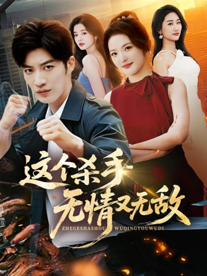 这个杀手无情又无敌（74集）短剧精彩绝伦