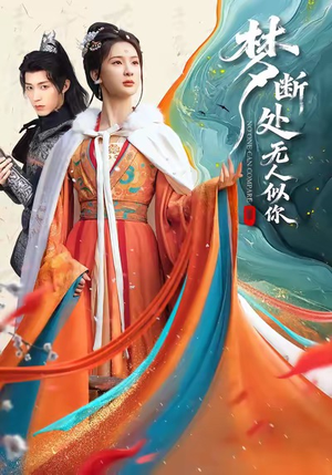 梦断处无人似你(49集) 梦断处无人似你(49集)免费观看就是爽