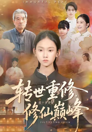 转世重修，我十岁突破修仙巅峰（74集）无需充值尽情看