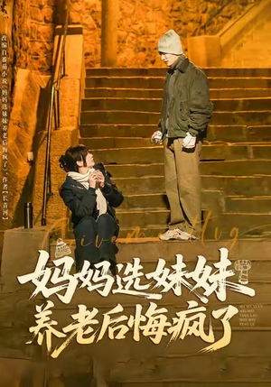 妈妈选妹妹养老后悔疯了(80集) 妈妈选妹妹养老后悔疯了(80集)短剧更新抢先看