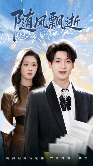 随风飘逝（54集）最火的短剧