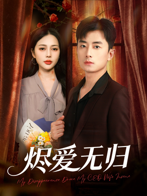 烬爱无归（57集）精彩短剧又来了