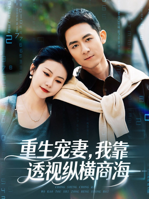 重生宠妻,我靠透视纵横商海(76集) 重生宠妻,我靠透视纵横商海(76集)热播古装短剧