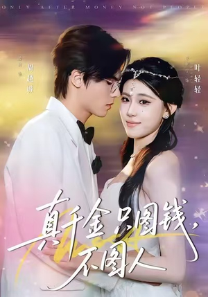 真千金只图钱，不图人（80集）夸克在线观看