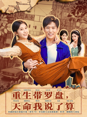 重生带罗盘，天命我说了算（80集）真的太好看了