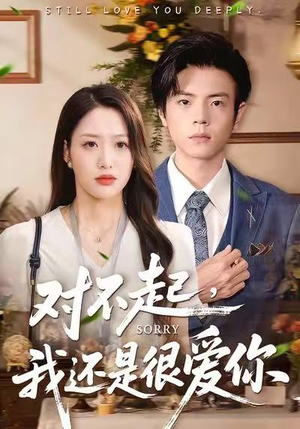 对不起,我还是很爱你(120集) 对不起,我还是很爱你(120集)热门短剧榜单