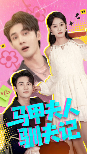 马甲夫人驯夫记（100集）第32集