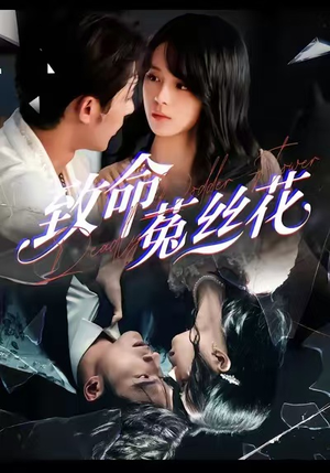 致命菟丝花（66集）短剧太上头了