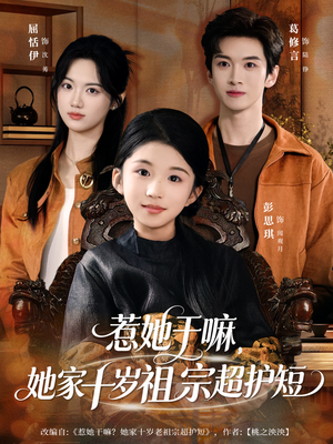 惹她干嘛，她家十岁祖宗超护短（80集）全季一次看完
