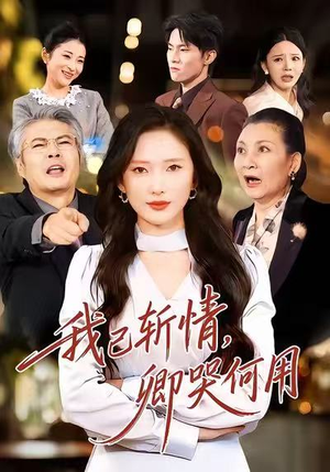 我已斩情,卿哭何用(70集) 我已斩情,卿哭何用(70集)短剧太好看了吧