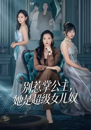 别惹掌公主，她是超级女儿奴（60集）全集都在这里了